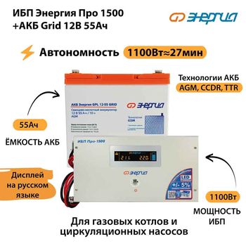 ИБП для котла Энергия Про 1500 + Аккумулятор Grid 55 Ah 12 v (1100Вт - 27мин) - ИБП и АКБ - ИБП для котлов - . Магазин оборудования для автономного и резервного электропитания Ekosolar.ru в Можайске