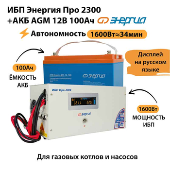 ИБП для котла Энергия Про 2300 + Аккумулятор 100 Ач 12 В (1600Вт - 34мин) - ИБП и АКБ - ИБП для котлов - . Магазин оборудования для автономного и резервного электропитания Ekosolar.ru в Можайске