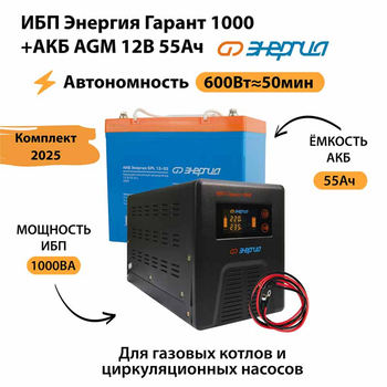 ИБП для котла Энергия Гарант 1000 + Аккумулятор 55 Ач 12 В (600Вт - 50мин) - ИБП и АКБ - ИБП для котлов - . Магазин оборудования для автономного и резервного электропитания Ekosolar.ru в Можайске