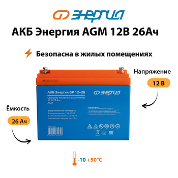 Аккумулятор для ИБП Энергия AGM 12v 26Ah - ИБП и АКБ - Аккумуляторы - . Магазин оборудования для автономного и резервного электропитания Ekosolar.ru в Можайске