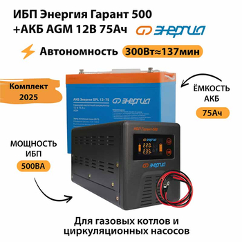 ИБП для котла Энергия Гарант 500 + Аккумулятор 75 Ач 12 В (300Вт - 137мин) - ИБП и АКБ - ИБП для котлов - . Магазин оборудования для автономного и резервного электропитания Ekosolar.ru в Можайске