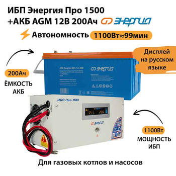 ИБП для котла Энергия Про 1500 + Аккумулятор 200 Ач 12 В (1100Вт - 99мин) - ИБП и АКБ - ИБП для котлов - . Магазин оборудования для автономного и резервного электропитания Ekosolar.ru в Можайске