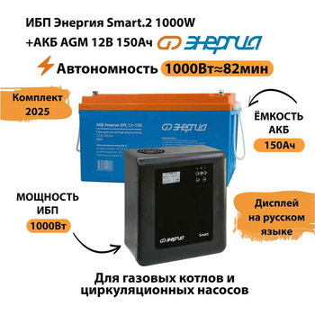 ИБП для котла Энергия Smart 2 1000 Вт + Аккумулятор 150 Ач 12 В (1000Вт - 82мин) - ИБП и АКБ - ИБП Энергия - ИБП на 1 кВА - . Магазин оборудования для автономного и резервного электропитания Ekosolar.ru в Можайске