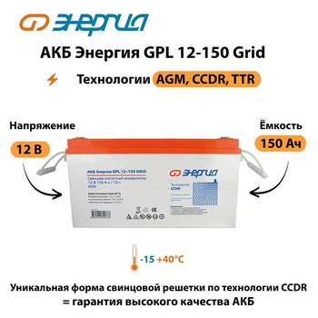 АКБ Энергия GPL 12-150 Grid - ИБП и АКБ - Аккумуляторы - . Магазин оборудования для автономного и резервного электропитания Ekosolar.ru в Можайске
