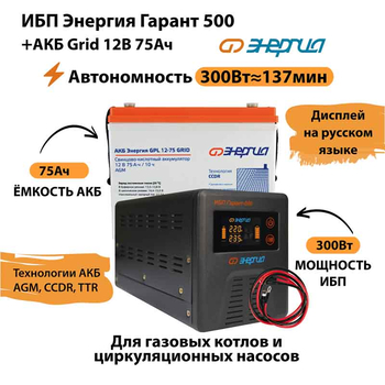 ИБП для котла Энергия Гарант 500 + Аккумулятор Grid 75 Ah 12 v (300Вт - 137мин) - ИБП и АКБ - ИБП для котлов - . Магазин оборудования для автономного и резервного электропитания Ekosolar.ru в Можайске