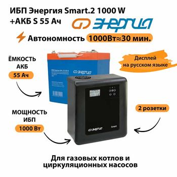 ИБП Энергия Smart.2 1000W + Аккумулятор S 55 Ач - 12В (1000Вт - 30мин) - ИБП и АКБ - ИБП Энергия - ИБП на 1 кВА - . Магазин оборудования для автономного и резервного электропитания Ekosolar.ru в Можайске