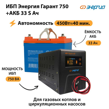 ИБП Энергия Гарант 750 + Аккумулятор S 33 Ач - 12В (450Вт - 40мин) - ИБП и АКБ - ИБП для котлов - . Магазин оборудования для автономного и резервного электропитания Ekosolar.ru в Можайске
