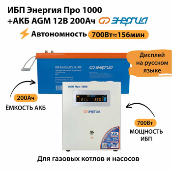 ИБП для котла Энергия Про 1000 + Аккумулятор 200 Ач 12 В (700Вт - 156мин) - ИБП и АКБ - ИБП для котлов - . Магазин оборудования для автономного и резервного электропитания Ekosolar.ru в Можайске