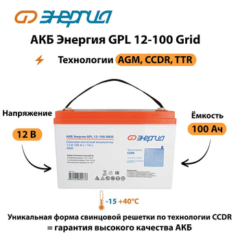 АКБ Энергия GPL 12-100 Grid - ИБП и АКБ - Аккумуляторы - . Магазин оборудования для автономного и резервного электропитания Ekosolar.ru в Можайске