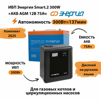 ИБП для котла Энергия Smart 2 300 Вт + Аккумулятор 75 Ач 12 В (300Вт - 137мин) - ИБП и АКБ - ИБП Энергия - ИБП для котлов отопления - . Магазин оборудования для автономного и резервного электропитания Ekosolar.ru в Можайске