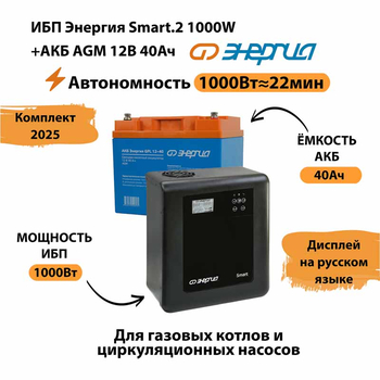 ИБП для котла Энергия Smart 2 1000 Вт + Аккумулятор 40 Ач 12 В (1000Вт - 22мин) - ИБП и АКБ - ИБП Энергия - ИБП на 1 кВА - . Магазин оборудования для автономного и резервного электропитания Ekosolar.ru в Можайске