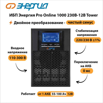 ИБП Энергия Pro Online 1000 230В-12В Tower - ИБП и АКБ - Энергия ИБП Pro OnLine - . Магазин оборудования для автономного и резервного электропитания Ekosolar.ru в Можайске