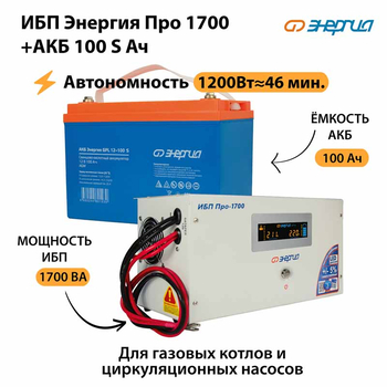 ИБП Энергия Про 1700 + Аккумулятор S 100 Ач - 12В (1200Вт - 46мин) - ИБП и АКБ - ИБП для котлов - . Магазин оборудования для автономного и резервного электропитания Ekosolar.ru в Можайске