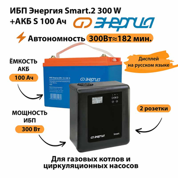 ИБП Энергия Smart.2 300W + Аккумулятор S 100 Ач - 12В (300Вт - 182мин) - ИБП и АКБ - ИБП Энергия - ИБП для котлов отопления - . Магазин оборудования для автономного и резервного электропитания Ekosolar.ru в Можайске