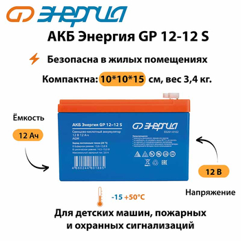 АКБ Энергия GP 12-12 S - ИБП и АКБ - Аккумуляторы - . Магазин оборудования для автономного и резервного электропитания Ekosolar.ru в Можайске