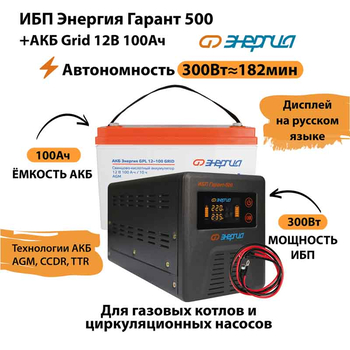 ИБП для котла Энергия Гарант 500 + Аккумулятор Grid 100 Ah 12 v (300Вт - 182мин) - ИБП и АКБ - ИБП для котлов - . Магазин оборудования для автономного и резервного электропитания Ekosolar.ru в Можайске