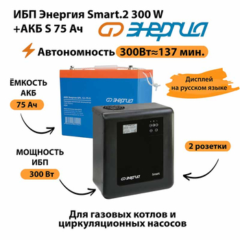 ИБП Энергия Smart.2 300W + Аккумулятор S 75 Ач - 12В (300Вт - 137мин) - ИБП и АКБ - ИБП Энергия - ИБП для котлов отопления - . Магазин оборудования для автономного и резервного электропитания Ekosolar.ru в Можайске