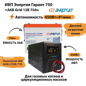 ИБП для котла Энергия Гарант 750 + Аккумулятор Grid 75 Ah 12 v (450Вт - 91мин) - ИБП и АКБ - ИБП для котлов - . Магазин оборудования для автономного и резервного электропитания Ekosolar.ru в Можайске