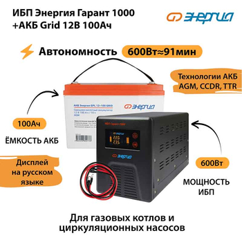 ИБП для котла Энергия Гарант 1000 + Аккумулятор Grid 100 Ah 12 v (600Вт - 91мин) - ИБП и АКБ - ИБП для котлов - . Магазин оборудования для автономного и резервного электропитания Ekosolar.ru в Можайске