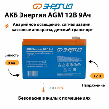 Аккумулятор для ИБП Энергия AGM 12v 9Ah - ИБП и АКБ - Аккумуляторы - . Магазин оборудования для автономного и резервного электропитания Ekosolar.ru в Можайске