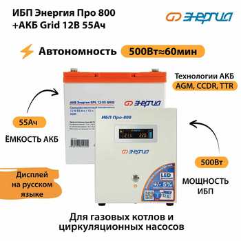 ИБП для котла Энергия Про 800 + Аккумулятор Grid 55 Ah 12 v (500Вт - 60мин) - ИБП и АКБ - ИБП для котлов - . Магазин оборудования для автономного и резервного электропитания Ekosolar.ru в Можайске