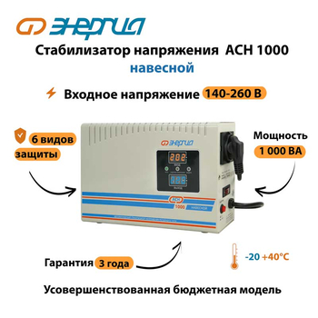 Стабилизатор напряжения Энергия АСН 1000 навесной - Стабилизаторы напряжения - Однофазные стабилизаторы напряжения 220 Вольт - Энергия АСН - . Магазин оборудования для автономного и резервного электропитания Ekosolar.ru в Можайске