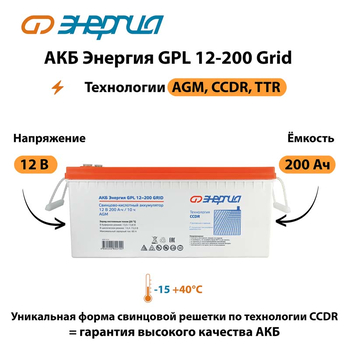 АКБ Энергия GPL 12-200 Grid - ИБП и АКБ - Аккумуляторы - . Магазин оборудования для автономного и резервного электропитания Ekosolar.ru в Можайске
