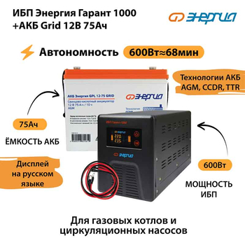 ИБП для котла Энергия Гарант 1000 + Аккумулятор Grid 75 Ah 12 v (600Вт - 68мин) - ИБП и АКБ - ИБП для котлов - . Магазин оборудования для автономного и резервного электропитания Ekosolar.ru в Можайске