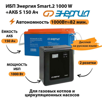 ИБП Энергия Smart.2 1000W + Аккумулятор S 150 Ач - 12В (1000Вт - 82мин) - ИБП и АКБ - ИБП Энергия - ИБП на 1 кВА - . Магазин оборудования для автономного и резервного электропитания Ekosolar.ru в Можайске