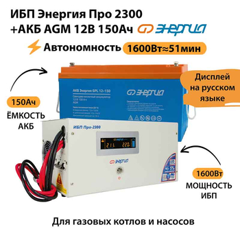 ИБП для котла Энергия Про 2300 + Аккумулятор 150 Ач 12 В (1600Вт - 51мин) - ИБП и АКБ - ИБП для котлов - . Магазин оборудования для автономного и резервного электропитания Ekosolar.ru в Можайске