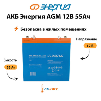 Аккумулятор для ИБП Энергия AGM 12v 55Ah - ИБП и АКБ - Аккумуляторы - . Магазин оборудования для автономного и резервного электропитания Ekosolar.ru в Можайске