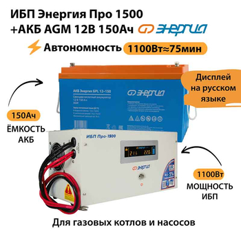 ИБП для котла Энергия Про 1500 + Аккумулятор 150 Ач 12 В (1100Вт - 75мин) - ИБП и АКБ - ИБП для котлов - . Магазин оборудования для автономного и резервного электропитания Ekosolar.ru в Можайске