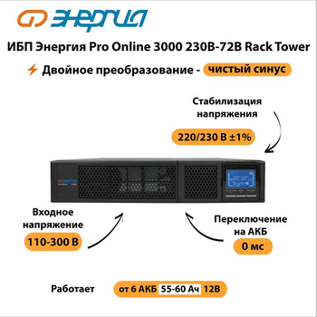 ИБП Энергия Pro Online 3000 230В-72В Rack Tower - ИБП и АКБ - Энергия ИБП Pro OnLine - . Магазин оборудования для автономного и резервного электропитания Ekosolar.ru в Можайске