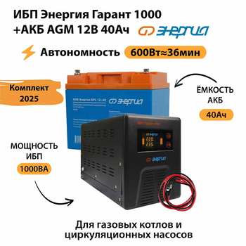 ИБП для котла Энергия Гарант 1000 + Аккумулятор 40 Ач 12 В (600Вт - 36мин) - ИБП и АКБ - ИБП для котлов - . Магазин оборудования для автономного и резервного электропитания Ekosolar.ru в Можайске