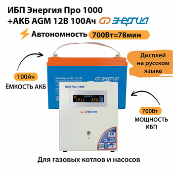 ИБП для котла Энергия Про 1000 + Аккумулятор 100 Ач 12 В (700Вт - 78мин) - ИБП и АКБ - ИБП для котлов - . Магазин оборудования для автономного и резервного электропитания Ekosolar.ru в Можайске