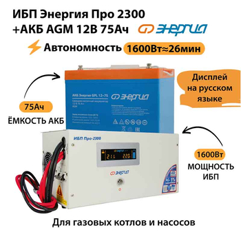 ИБП для котла Энергия Про 2300 + Аккумулятор 75 Ач 12 В (1600Вт - 26мин) - ИБП и АКБ - ИБП для котлов - . Магазин оборудования для автономного и резервного электропитания Ekosolar.ru в Можайске