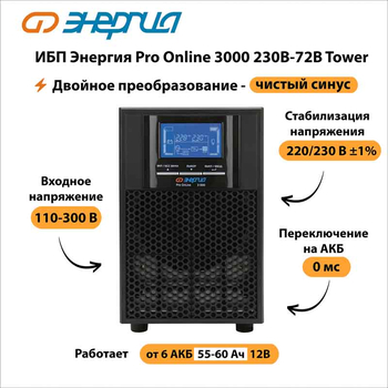 ИБП Энергия Pro Online 3000 230В-72В Tower - ИБП и АКБ - Энергия ИБП Pro OnLine - . Магазин оборудования для автономного и резервного электропитания Ekosolar.ru в Можайске