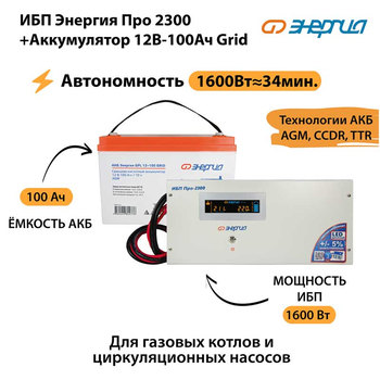 ИБП для котла Энергия Про 2300 + Аккумулятор Grid 100 Ah 12 v (1600Вт - 34мин) - ИБП и АКБ - ИБП для котлов - . Магазин оборудования для автономного и резервного электропитания Ekosolar.ru в Можайске