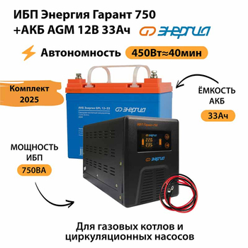 ИБП для котла Энергия Гарант 750 + Аккумулятор 33 Ач 12 В (450Вт - 40мин) - ИБП и АКБ - ИБП для котлов - . Магазин оборудования для автономного и резервного электропитания Ekosolar.ru в Можайске