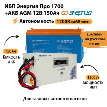 ИБП для котла Энергия Про 1700 + Аккумулятор 150 Ач 12 В (1200Вт - 68мин) - ИБП и АКБ - ИБП для котлов - . Магазин оборудования для автономного и резервного электропитания Ekosolar.ru в Можайске