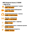 ИБП для котла Энергия Smart 2 1000 Вт + Аккумулятор 55 Ач 12 В (1000Вт - 30мин) - ИБП и АКБ - ИБП Энергия - ИБП на 1 кВА - . Магазин оборудования для автономного и резервного электропитания Ekosolar.ru в Можайске