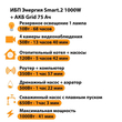 ИБП для котла Энергия Smart 2 1000 Вт + Аккумулятор Grid 75 Ah 12 v (1000Вт - 41мин) - ИБП и АКБ - ИБП Энергия - ИБП на 1 кВА - . Магазин оборудования для автономного и резервного электропитания Ekosolar.ru в Можайске