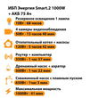 ИБП для котла Энергия Smart 2 1000 Вт + Аккумулятор 75 Ач 12 В (1000Вт - 41мин) - ИБП и АКБ - ИБП Энергия - ИБП на 1 кВА - . Магазин оборудования для автономного и резервного электропитания Ekosolar.ru в Можайске