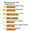 ИБП для котла Энергия Про 1500 + Аккумулятор Grid 55 Ah 12 v (1100Вт - 27мин) - ИБП и АКБ - ИБП для котлов - . Магазин оборудования для автономного и резервного электропитания Ekosolar.ru в Можайске