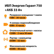 ИБП для котла Энергия Гарант 750 + Аккумулятор 33 Ач 12 В (450Вт - 40мин) - ИБП и АКБ - ИБП для котлов - . Магазин оборудования для автономного и резервного электропитания Ekosolar.ru в Можайске