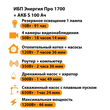 ИБП Энергия Про 1700 + Аккумулятор S 100 Ач - 12В (1200Вт - 46мин) - ИБП и АКБ - ИБП для котлов - . Магазин оборудования для автономного и резервного электропитания Ekosolar.ru в Можайске