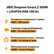 ИБП для котла Энергия Smart 2 300Вт + LiFePO4 Аккумулятор 12v 100Ah (300Вт - 256мин) - ИБП и АКБ - ИБП Энергия - ИБП для котлов отопления - . Магазин оборудования для автономного и резервного электропитания Ekosolar.ru в Можайске