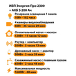 ИБП Энергия Про 2300 + Аккумулятор S 200 Ач - 12В (1600Вт - 68мин) - ИБП и АКБ - ИБП для котлов - . Магазин оборудования для автономного и резервного электропитания Ekosolar.ru в Можайске