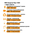 ИБП Энергия Про 1000 + Аккумулятор S 200 Ач - 12В (700Вт - 156мин) - ИБП и АКБ - ИБП для котлов - . Магазин оборудования для автономного и резервного электропитания Ekosolar.ru в Можайске