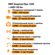 ИБП для котла Энергия Про 1500 + Аккумулятор 150 Ач 12 В (1100Вт - 75мин) - ИБП и АКБ - ИБП для котлов - . Магазин оборудования для автономного и резервного электропитания Ekosolar.ru в Можайске
